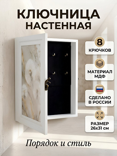 Ключница 26х31 см, МДФ, 8 крючков, AK-737