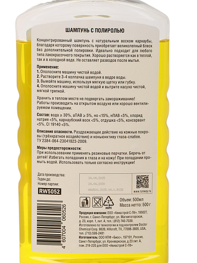 Автошампунь Runway, с полиролью, 0.5 л, RW5052