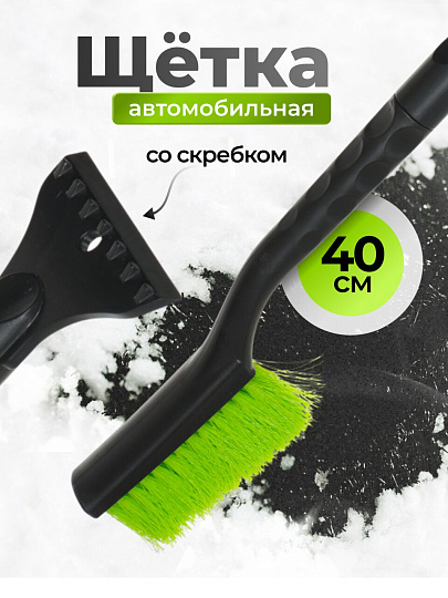 Щетка для снега 40 см, со скребком, Tornado, AD-0499