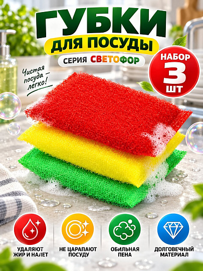 Губка для посуды, 3 шт, Светофор, Марья Искусница