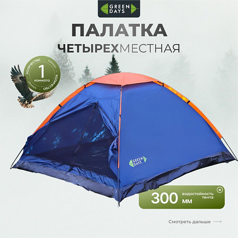 Палатка 4-местная, 240х210х130 см, 1 слой, 1 комн, с москитной сеткой, Green Days, GJH006