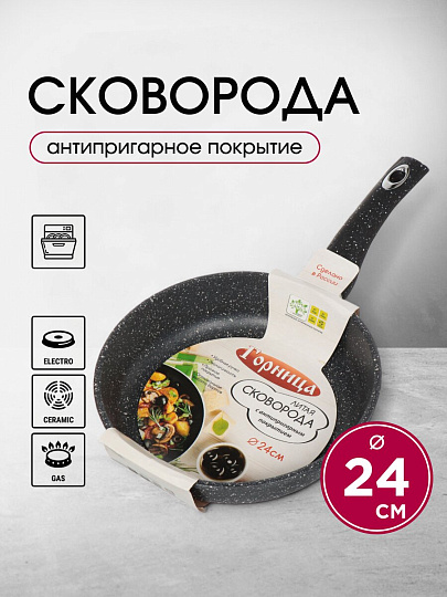 Сковорода литой алюминий, 24 см, антипригарное покрытие, Горница, Гранит, с2451аг