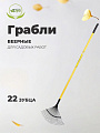 Грабли веерные, 22 зуб, металл, Инструм-Агро, ГВП (УЛ), проволочные, черенок металлический, 030216