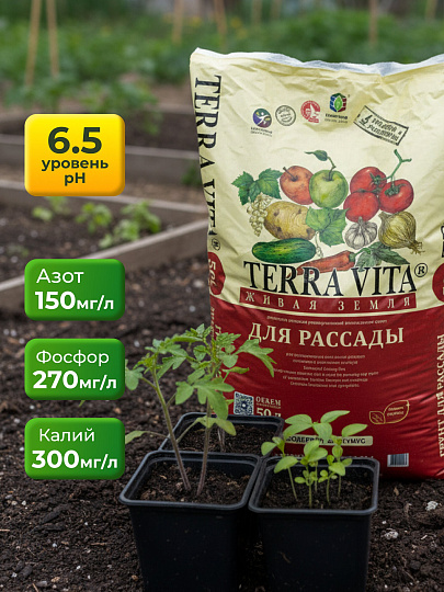 Грунт Живая земля, для рассады, 50 л, Terra Vita