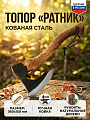 Топор Ратник, 360х150 мм, рукоятка дерево, 1.5 кг, 2К-039axe