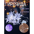 Гирлянда 140 ламп, 6.5 м, холодный белый свет, прозрачная, в помещении, сетевая, LED, SY20L-05