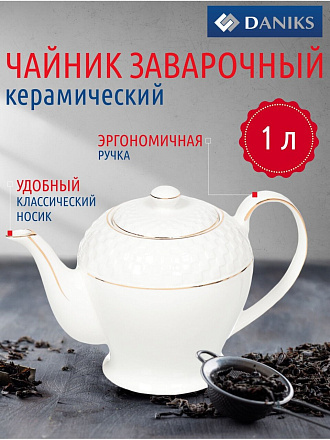 Чайник заварочный керамика, 1 л, с ситечком, Daniks, Кембридж
