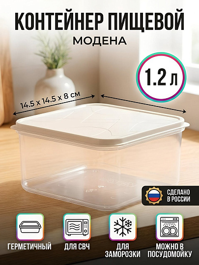 Контейнер пищевой пластик, 1.2 л, 14.5х14.5х8 см, светло-бежевый, Homver, Модена, 221110225/01