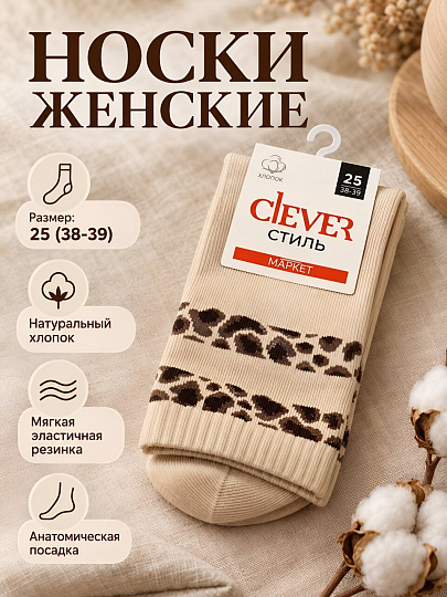 Носки для женщин, хлопок, эластан, Clever, светло-бежевые, р. 25, L3010