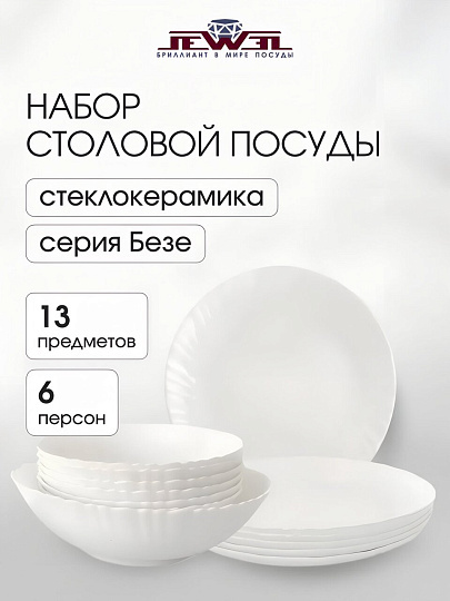 Сервиз столовый стеклокерамика, 13 предметов, на 6 персон, Jewel, Безе, ПС0077-58