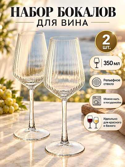 Бокал для вина, 350 мл, стекло, 2 шт, Pasabahce, Аллегра Оптик, 440534B2