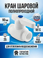 Кран шаровой полнопроходной, полипропилен, d90 мм, белый, RTP
