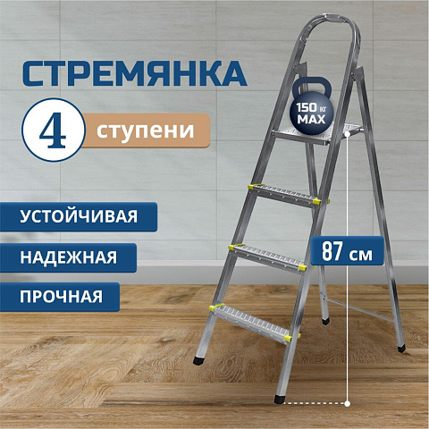 Стремянка 1 секция, 4 ступени, металл, 0.87 м, 150 кг, Amigo, ЛС1004