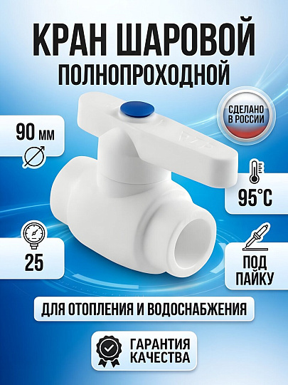 Кран шаровой полнопроходной, полипропилен, d90 мм, белый, RTP