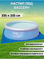 Настил для бассейна 335х335 см, 58001 BW, для бассейнов 244-305 см, Bestway