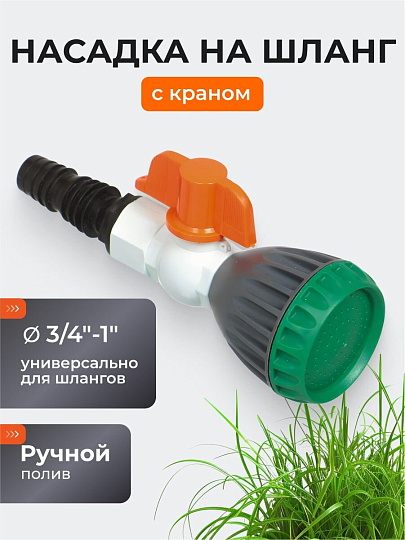 Насадка на шланг 3/4&quot;-1&quot;, с краном