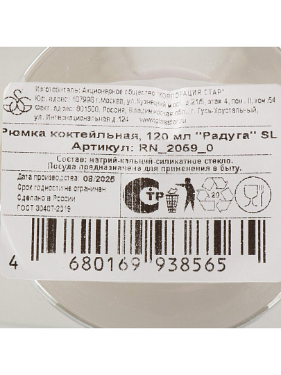 Бокал для коктейлей, 120 мл, стекло, Glasstar, Радуга, RN2059
