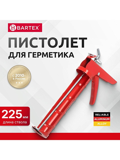 Пистолет для герметика, 310 мл, 225 мм, полуоткрытый, алюминий, шток 6 мм, с фиксатором, Bartex, G-280/МХ-638А, 150001