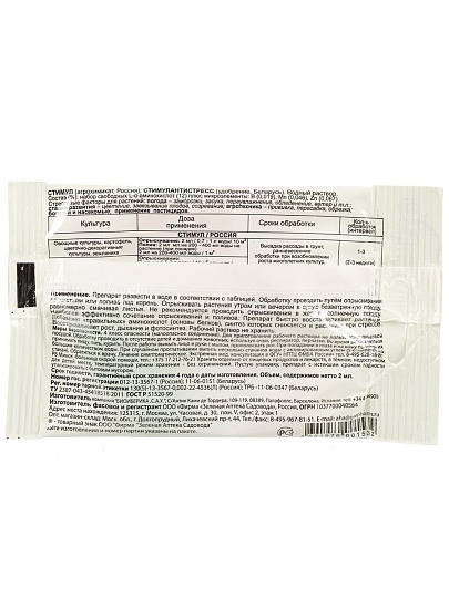 Удобрение Стимул, антистресс, жидкость, 2 мл, Зеленая аптека Садовода