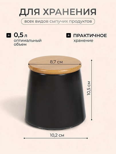 Банка для сыпучих продуктов, керамика, 0.5 л, 8.7х10.2х10.5 см, с крышкой, Черная, Y4-5035