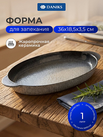 Форма для выпечки керамика, 36х18.5х3.5 см, 1 л, овальная, серо-синяя, Daniks, Гранит, Y4-8723