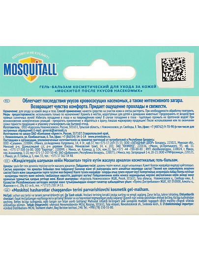 Гель-бальзам Mosquitall, Скорая помощь, после укусов комаров, 10 мл