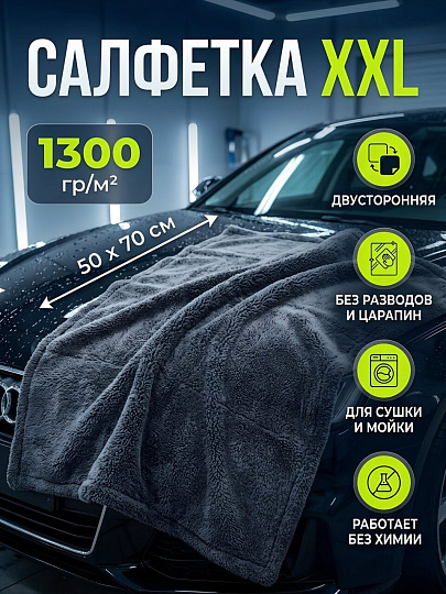 Салфетка-полотенце микрофибра, для сушки и мойки авто, 50х70 см, 1300 гр/м2, Tornado, XXL, CCT-01