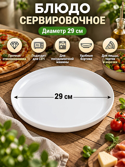 Блюдо стеклокерамика, круглое, 29 см, белое, Friends Time, Luminarc, P6283