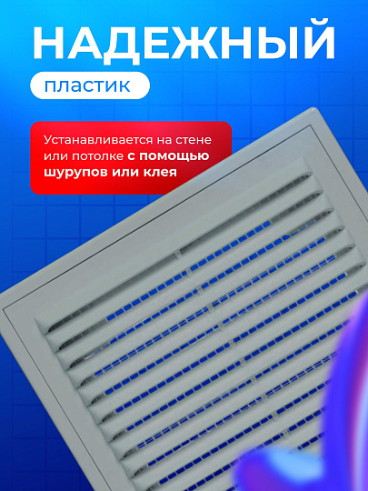 Решетка вентиляционная пластик, настенная, 250х250 мм, с сеткой, Серия ВР, графит, Viento, 2525ВР