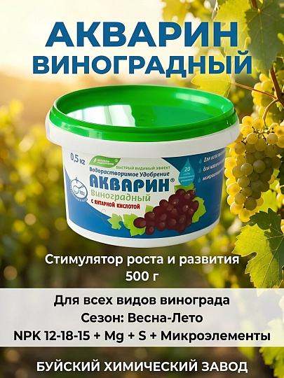 Удобрение Акварин, Виноградный, 500 г, БХЗ