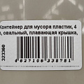 Контейнер для мусора пластик, 4 л, овальный, плавающая крышка, латте, капучино, Violet, 040420/140420 - фото 2