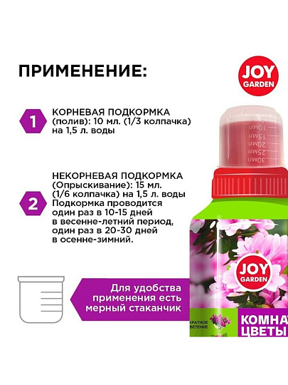 Удобрение Комнатные цветы, для обильного цветения, минеральное, жидкость, 250 мл, Joy