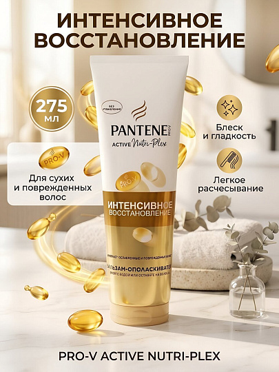 Бальзам-ополаскиватель для сухих и поврежденных волос, Pantene Pro-V, Интенсивное восстановление, 275 мл