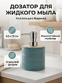 Дозатор для жидкого мыла, Silvano, Коллекция Бирюза, пластик, 8.5х13 см, Y4-12092