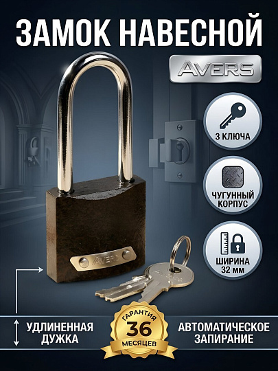Замок навесной Avers, PD-01-32-L, коробка, цилиндровый, 3 ключа