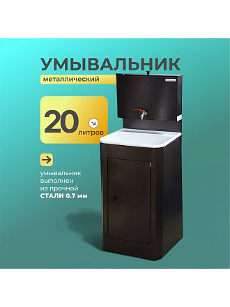 Умывальник металл, медь, с мойкой, пластик, Акватекс, 20 л