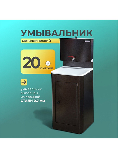 Умывальник металл, медь, с мойкой, пластик, Акватекс, 20 л