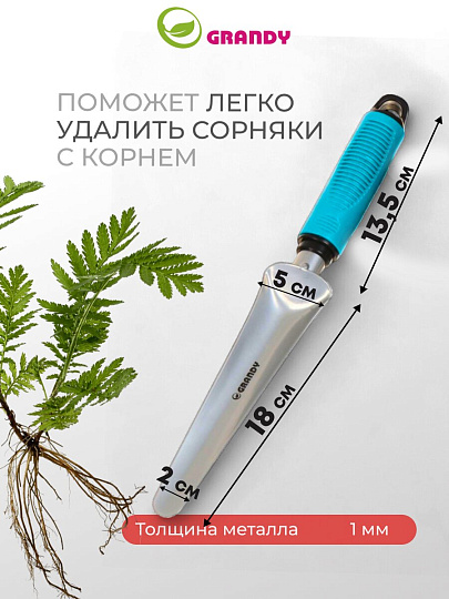 Корнеудалитель 345 мм, сталь, рукоятка пластик, Grandy, Connect