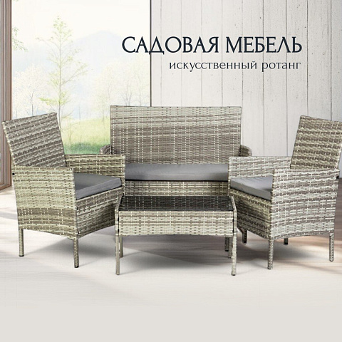 Мебель садовая Миранда, серая, стол, 71х41х39 см, 2 кресла, 1 диван, 57.5х58х84 см, 101х58х85 см, C01009
