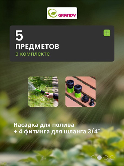 Набор для полива насадка поливочная, фитинги для шланга 3/4", штуцеры на кран 3/4", с внутренней и наружней резьбой, Grandy, JS-9301