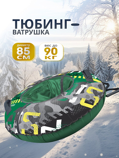 Санки-ватрушка Nika, 85 см, 90 кг, с буксировочным тросом, с ручками, зеленые, ТБ2К-85/7