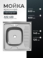 Мойка кухонная накладная, Ukinox, нержавеющая сталь, 600х600х120 мм, ECO600.600 L