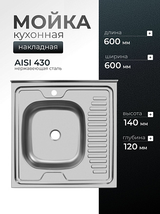 Мойка кухонная накладная, Ukinox, нержавеющая сталь, 600х600х120 мм, ECO600.600 L