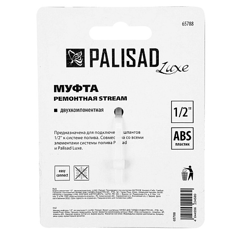 Муфта ремонтная 1/2", пластик, двухкомпонентная, для шланга, Palisad, Luxe, 65788