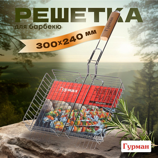 Решетка барбекю 300х240х50 мм, Гурман, хром, 4 уровня, рукоятка дерево, CB1106/22002