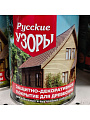 Защитно-декоративное покрытие Русские узоры, для дерева, палисандр, 0.7 л - фото 3