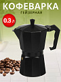 Кофеварка гейзерная, алюминий, 0.3 л, бакелитовая ручка, Y4-6178