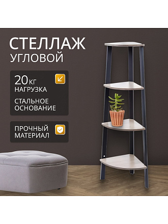 Полка-стеллаж универсальный, ДСП+сталь, 4 секции, 34х34х124.5 см, угловой, Лофт, LLS45X/LLSO34M01