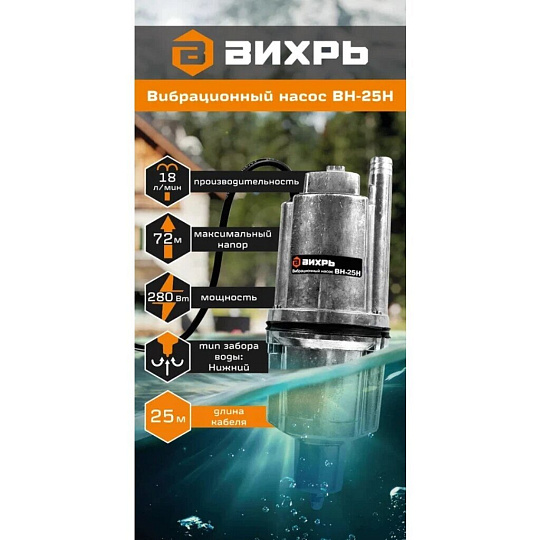 Насос вибрационный, Вихрь, нижний забор, 25 м, 280 Вт, глубина погружения 3 м, максимальный напор 72 м, 1.08 м³/ч, ВН-25Н