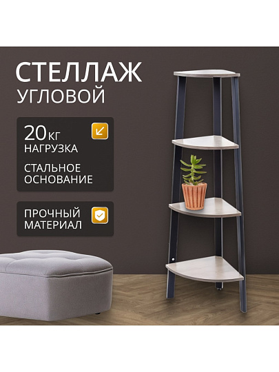Полка-стеллаж универсальный, ДСП+сталь, 4 секции, 34х34х124.5 см, угловой, Лофт, LLS45X/LLSO34M01